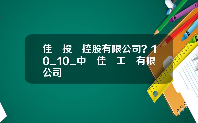 佳辳投資控股有限公司？10_10_中國佳辳工貿有限公司