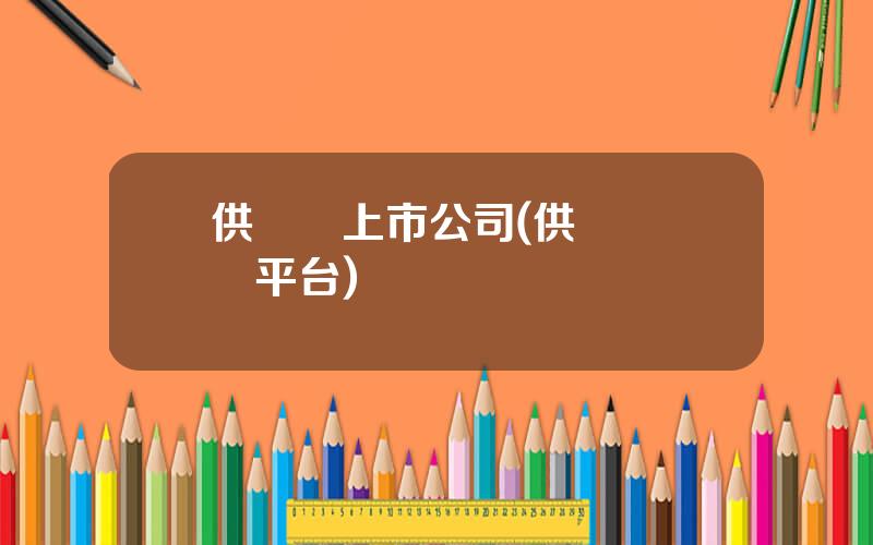 供應鏈上市公司(供應鏈採購平台)