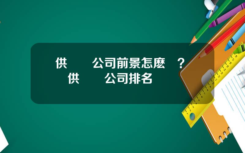 供應鏈公司前景怎麽樣？國內供應鏈公司排名