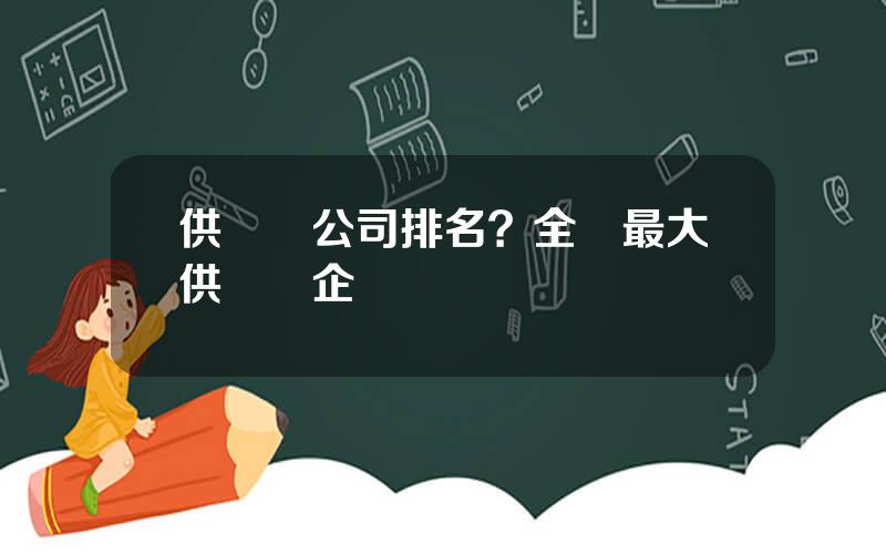供應鏈公司排名？全國最大供應鏈企業