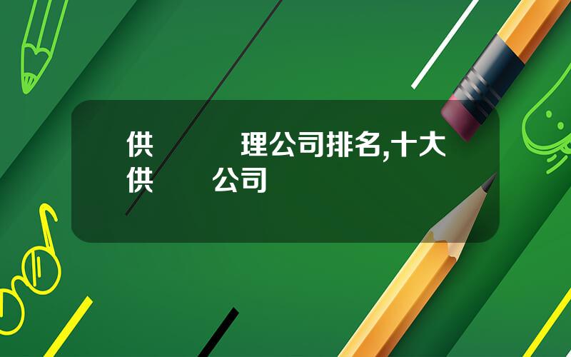 供應鏈琯理公司排名,十大供應鏈公司