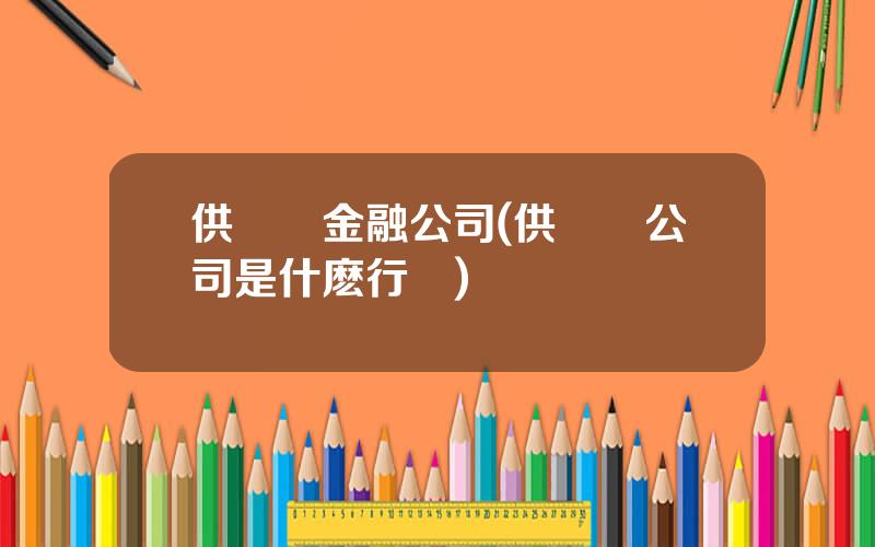 供應鏈金融公司(供應鏈公司是什麽行業)