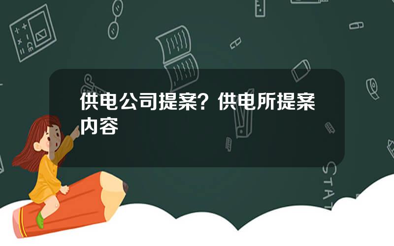 供电公司提案？供电所提案内容