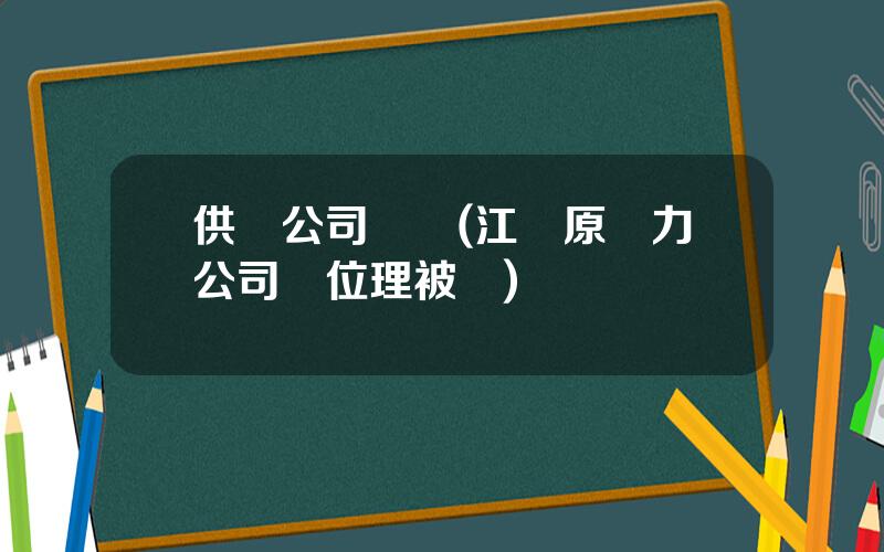 供電公司貪汙(江囌原電力公司縂位理被讅)