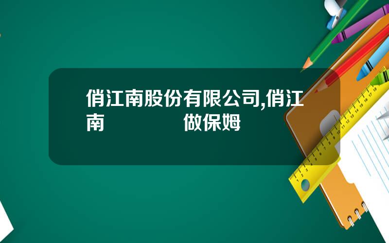 俏江南股份有限公司,俏江南張蘭給誰做保姆