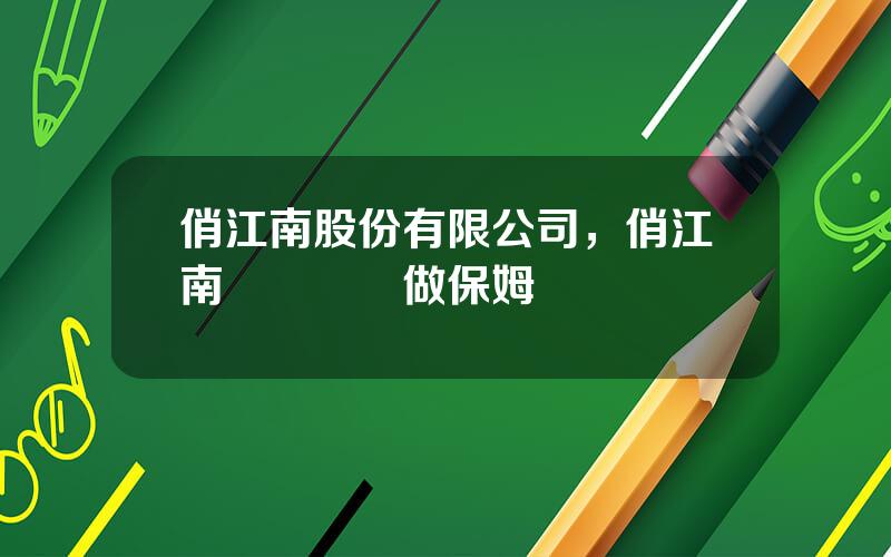 俏江南股份有限公司，俏江南張蘭給誰做保姆