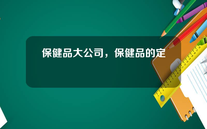 保健品大公司，保健品的定義