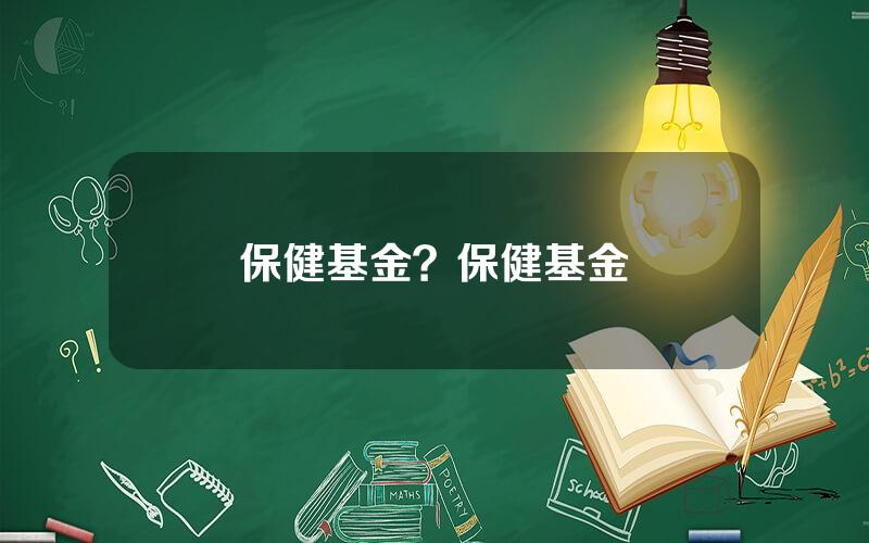 保健基金？保健基金會