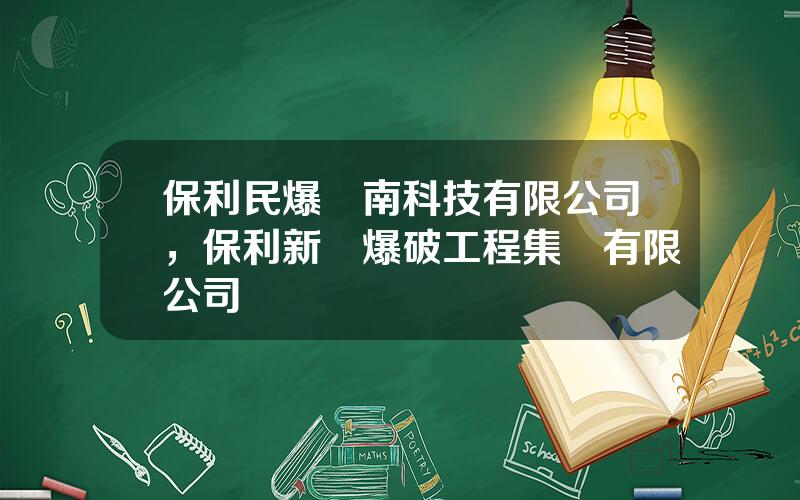 保利民爆濟南科技有限公司，保利新聯爆破工程集團有限公司