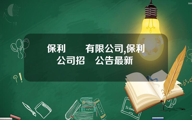 保利財務有限公司,保利財務公司招標公告最新