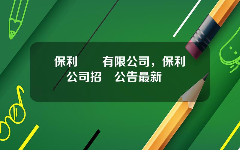 保利財務有限公司，保利財務公司招標公告最新