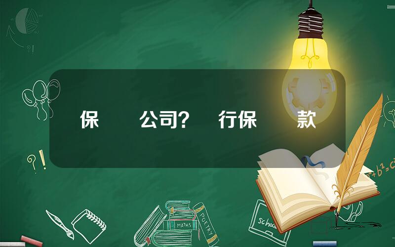 保單貸公司？銀行保單貸款