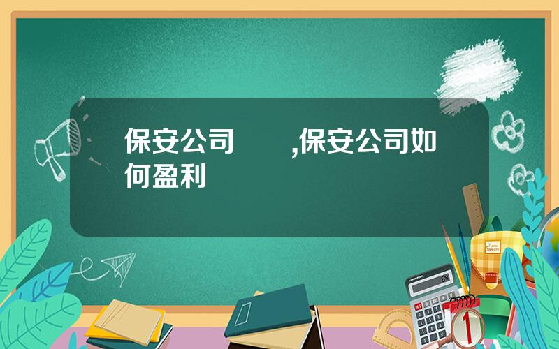 保安公司賺錢,保安公司如何盈利