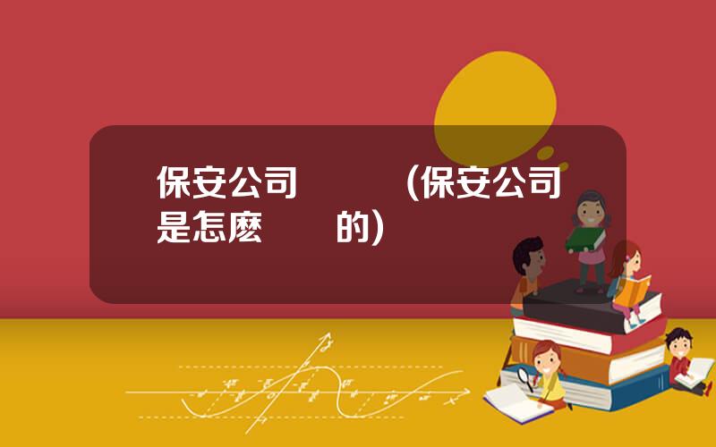 保安公司賺錢嗎(保安公司是怎麽掙錢的)