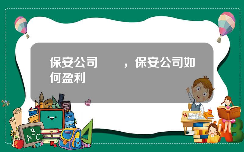 保安公司賺錢，保安公司如何盈利