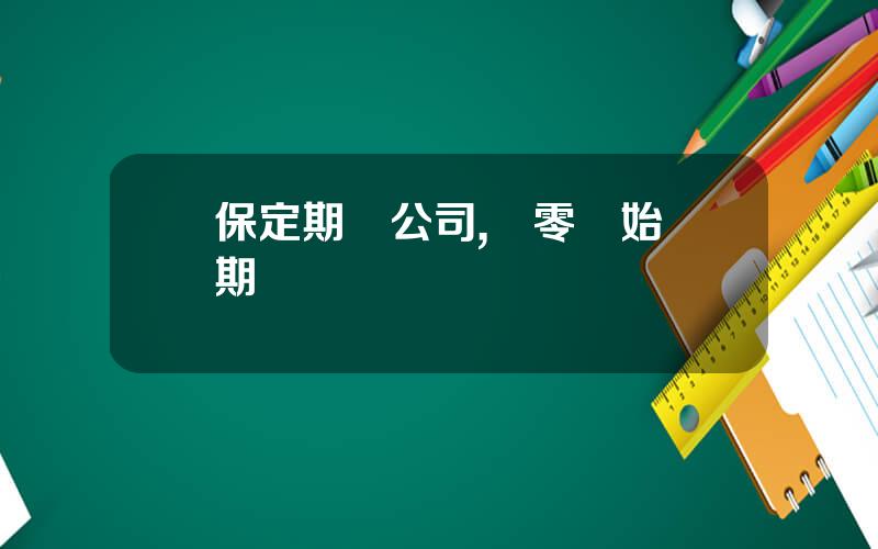 保定期貨公司,從零開始學期貨