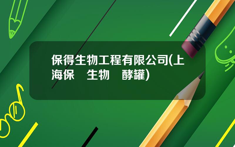 保得生物工程有限公司(上海保興生物發酵罐)