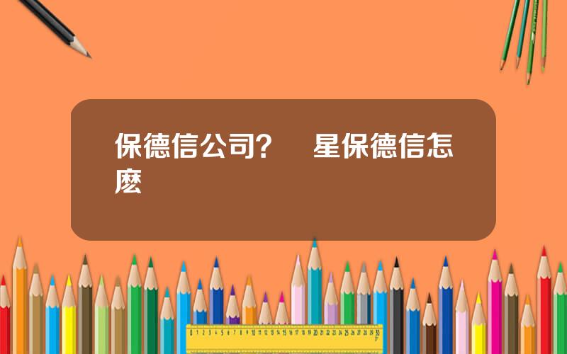 保德信公司？複星保德信怎麽樣