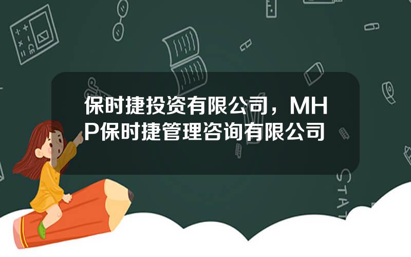 保时捷投资有限公司，MHP保时捷管理咨询有限公司