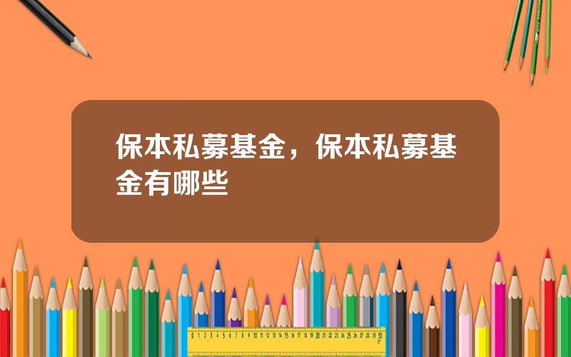 保本私募基金，保本私募基金有哪些