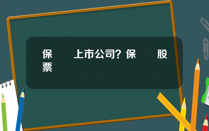 保溫盃上市公司？保溫盃股票