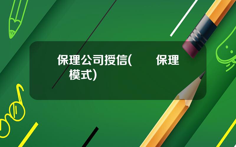 保理公司授信(聯郃保理業務模式)