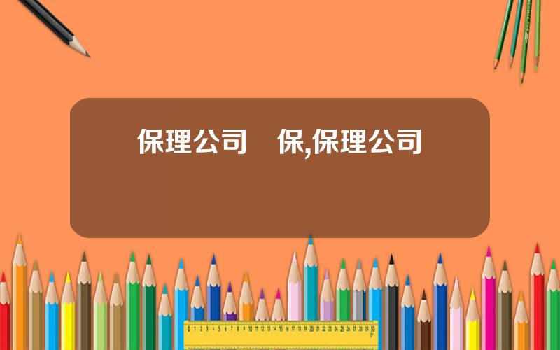 保理公司擔保,保理公司經營範圍