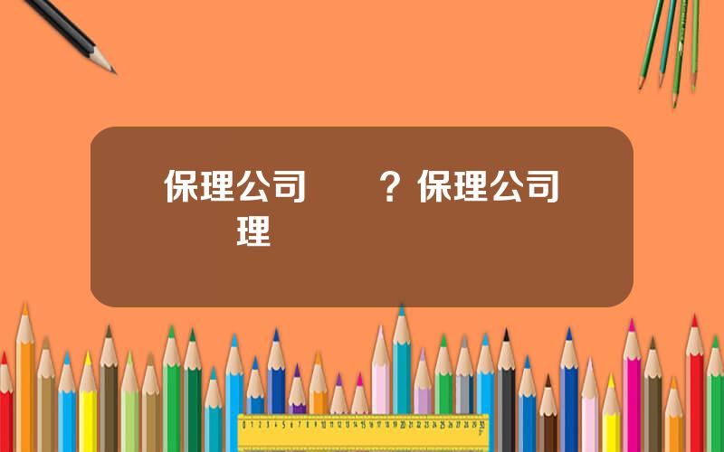 保理公司會計？保理公司財務処理