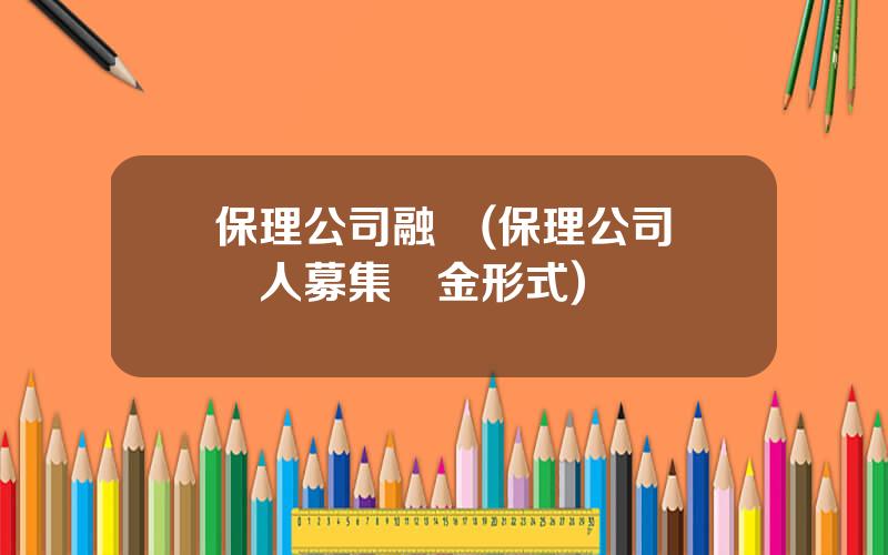 保理公司融資(保理公司曏個人募集資金形式)