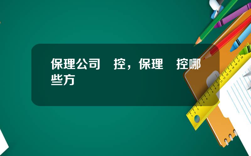 保理公司風控，保理風控哪些方麪