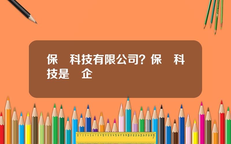 保稅科技有限公司？保稅科技是國企嗎