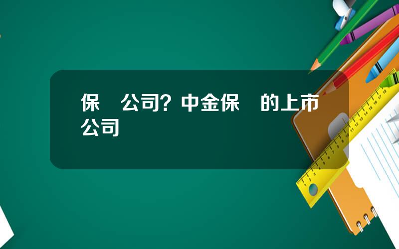 保薦公司？中金保薦的上市公司