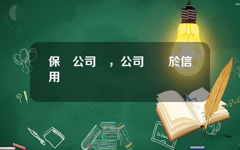 保証公司債，公司債屬於信用債嗎