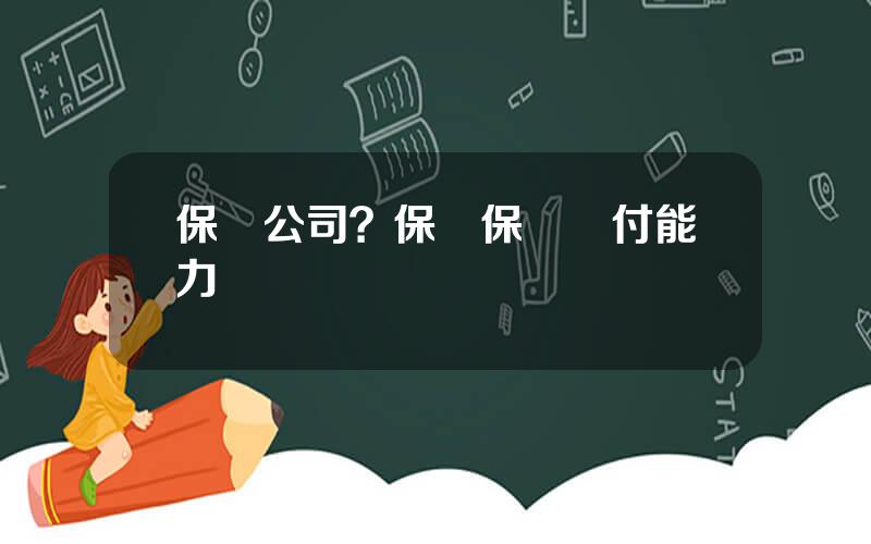 保誠公司？保誠保險償付能力