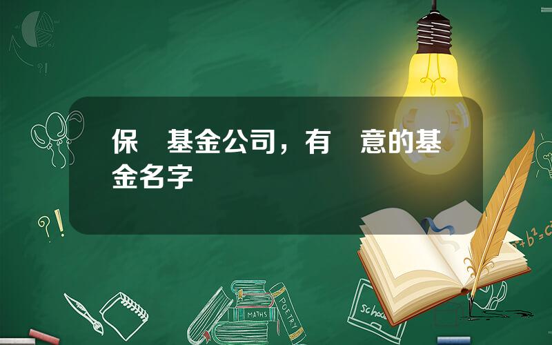 保護基金公司，有創意的基金名字