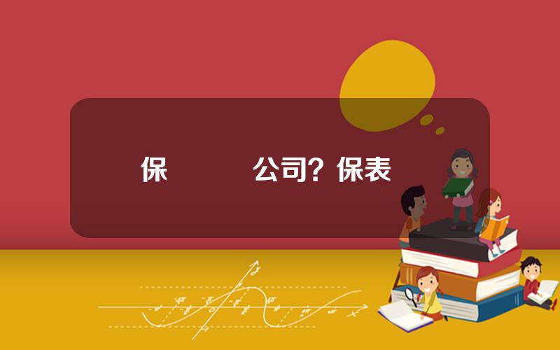 保變電氣公司？保表電氣