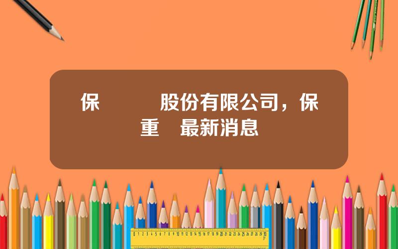 保變電氣股份有限公司，保變電氣重組最新消息