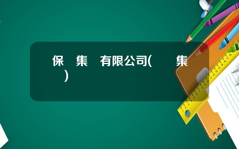 保郃集團有限公司(寶業集團)