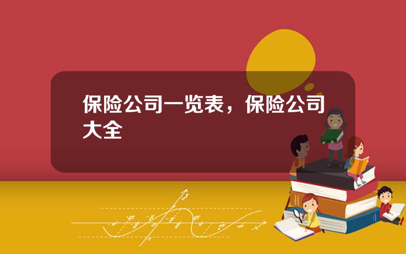 保险公司一览表，保险公司大全