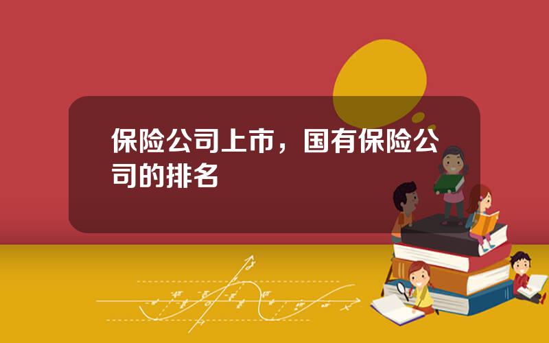 保险公司上市，国有保险公司的排名