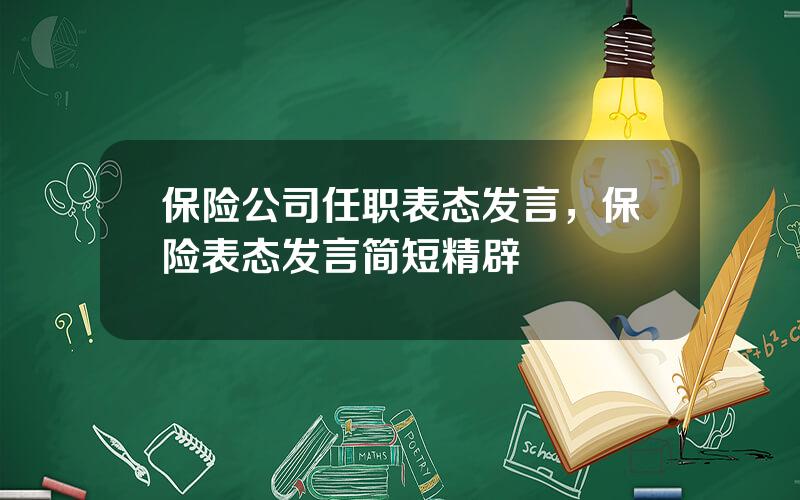 保险公司任职表态发言，保险表态发言简短精辟