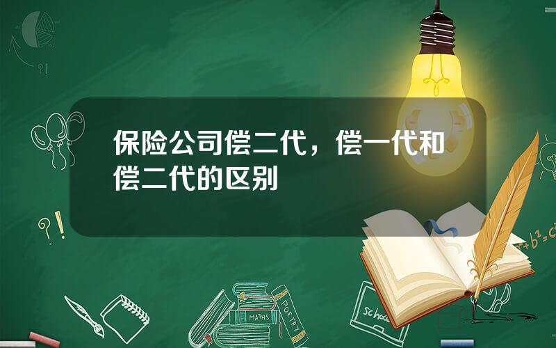 保险公司偿二代，偿一代和偿二代的区别