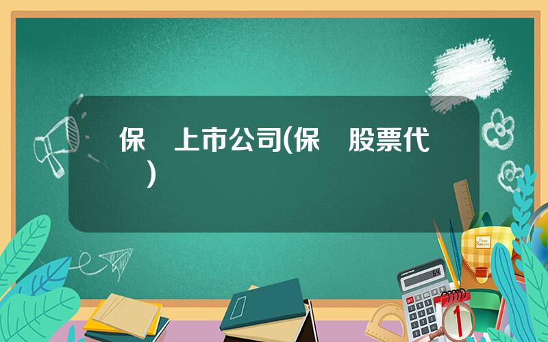 保險上市公司(保險股票代碼)