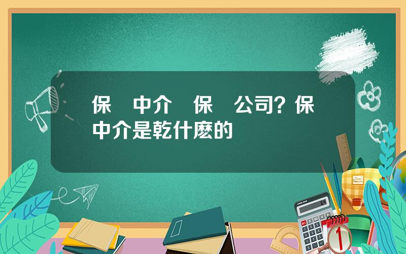 保險中介與保險公司？保險中介是乾什麽的