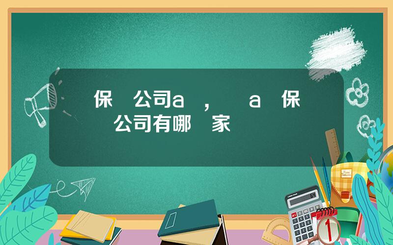 保險公司a類,車險a類保險公司有哪幾家