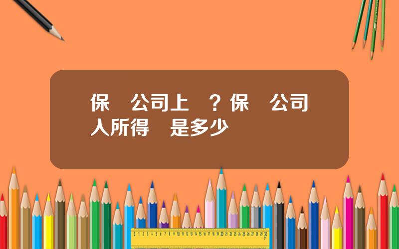 保險公司上稅？保險公司個人所得稅是多少