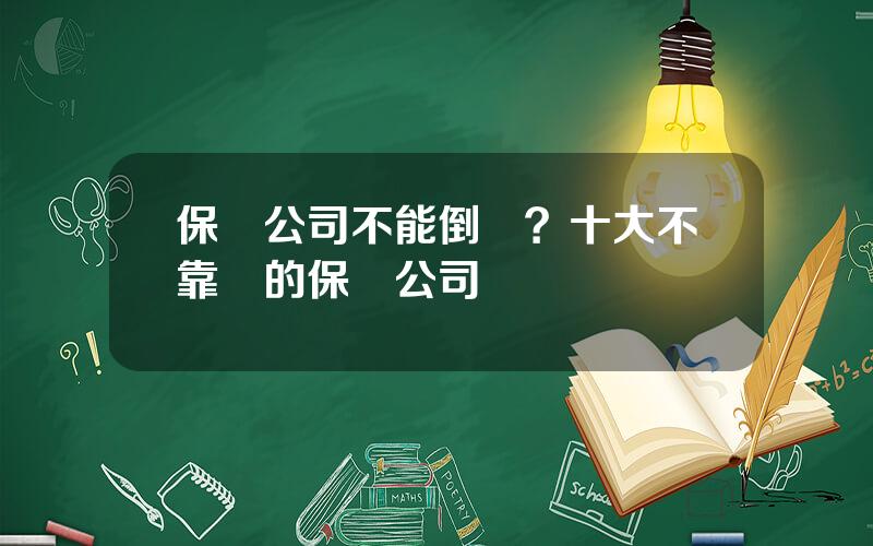 保險公司不能倒閉？十大不靠譜的保險公司