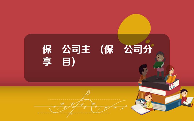 保險公司主題(保險公司分享題目)