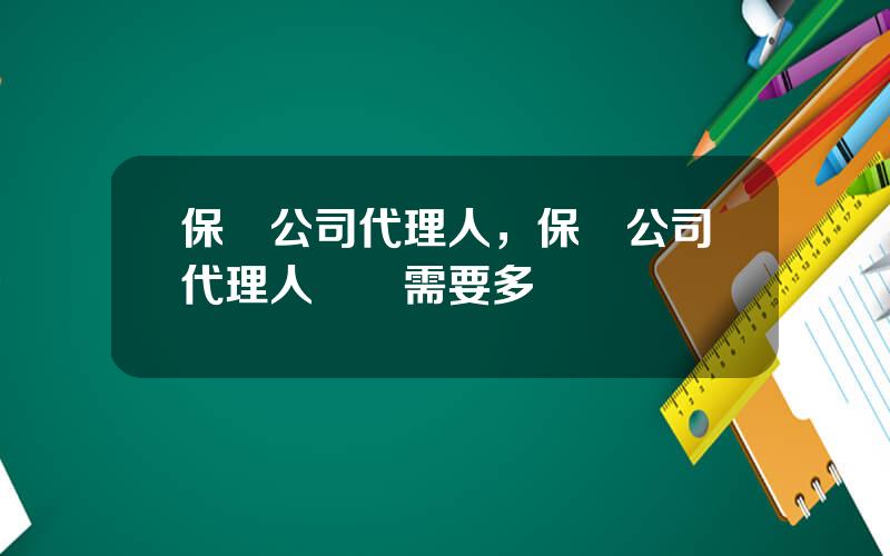 保險公司代理人，保險公司代理人離職需要多長時間