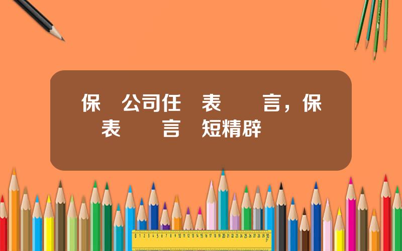 保險公司任職表態發言，保險表態發言簡短精辟